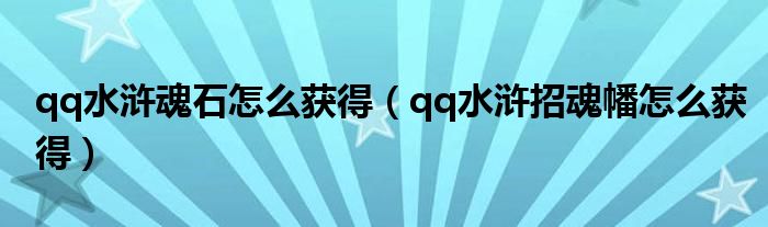 qq水滸魂石怎么獲得（qq水滸招魂幡怎么獲得）