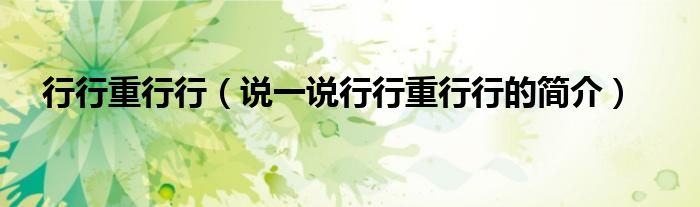 行行重行行（說一說行行重行行的簡(jiǎn)介）