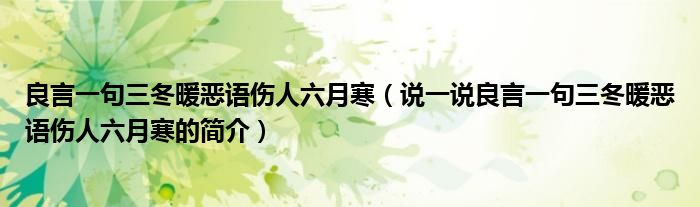 良言一句三冬暖惡語(yǔ)傷人六月寒（說(shuō)一說(shuō)良言一句三冬暖惡語(yǔ)傷人六月寒的簡(jiǎn)介）