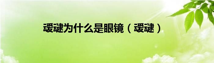 叆叇為什么是眼鏡（叆叇）