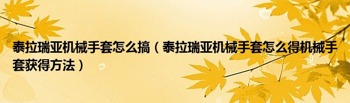 泰拉瑞亞機械手套怎么搞（泰拉瑞亞機械手套怎么得機械手套獲得方法）