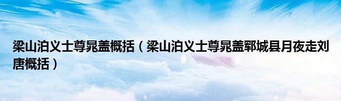 梁山泊義士尊晁蓋概括（梁山泊義士尊晁蓋鄆城縣月夜走劉唐概括）