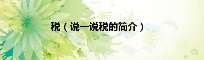 稅（說一說稅的簡介）