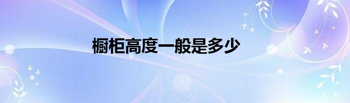 櫥柜高度一般是多少
