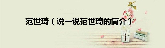 范世琦（說一說范世琦的簡介）