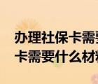 辦理社?？ㄐ枰裁床牧虾土鞒?（辦理社?？ㄐ枰裁床牧希?/>
                                    </a>
                                                </div>
                                    <div   id=