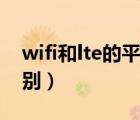 wifi和lte的平板的區(qū)別（平板lte和wifi的區(qū)別）
