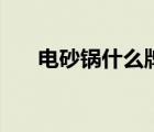 電砂鍋什么牌子好（砂鍋什么牌子好）