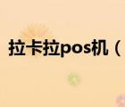 拉卡拉pos機（說一說拉卡拉pos機的簡介）