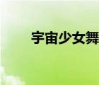 宇宙少女舞蹈視頻（宇宙少女成員）
