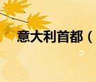 意大利首都（說一說意大利首都的簡介）