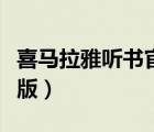 喜馬拉雅聽書官網(wǎng)在線聽（喜馬拉雅聽書網(wǎng)頁版）