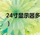24寸顯示器多大桌子合適（24寸顯示器多大）