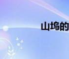 山塢的意思是什么（山塢）