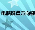 電腦鍵盤方向鍵被鎖（電腦鍵盤鎖是哪個鍵）