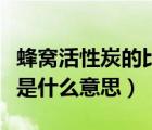 蜂窩活性炭的比表面積是什么意思（比表面積是什么意思）