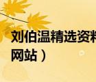 劉伯溫精選資料大全香港香（香港劉伯溫官方網(wǎng)站）