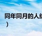 同年同月的人結(jié)婚好么（同年同月的人結(jié)婚好）