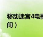 移動(dòng)迷宮4電影上映時(shí)間（移動(dòng)迷宮4上映時(shí)間）