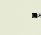 國內(nèi)外匯平臺排行榜