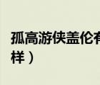 孤高游俠蓋倫有什么特效（孤高游俠蓋倫怎么樣）