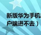 新版華為手機助手客戶端（為什么lol新版客戶端進不去）