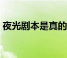 夜光劇本是真的還是假的（夜光劇本是什么）