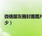 微信朋友圈封面圖片尺寸是多少（微信朋友圈封面尺寸是多少）