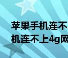 蘋果手機(jī)連不上4g網(wǎng)絡(luò)是什么原因（蘋果手機(jī)連不上4g網(wǎng)絡(luò)）