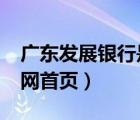 廣東發(fā)展銀行是什么銀行?（廣東發(fā)展銀行官網(wǎng)首頁(yè)）