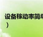 設(shè)備稼動率簡單算法（設(shè)備稼動率是什么意思）