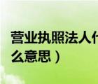 營業(yè)執(zhí)照法人代表是什么意思（法人代表是什么意思）