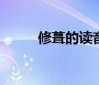 修葺的讀音和意思（修葺的讀音）