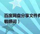 百度網(wǎng)盤分享文件有敏感詞怎么解決（百度網(wǎng)盤分享文件有敏感詞）