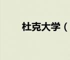 杜克大學(xué)（說一說杜克大學(xué)的簡介）