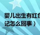 嬰兒出生有紅色的胎記怎么辦（嬰兒有紅色胎記怎么回事）