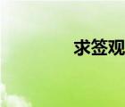 求簽觀音靈簽（財運求簽）