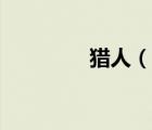 獵人（說一說獵人的簡介）