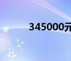 345000元大寫怎么寫（34500）