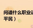 問(wèn)道什么職業(yè)適合平民打（問(wèn)道什么職業(yè)適合平民）