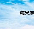 糯米麻團(tuán)實(shí)心（糯米麻團(tuán)）