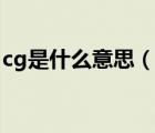 cg是什么意思（說一說cg是什么意思的簡(jiǎn)介）