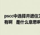 pscc中選擇并遮住為什么找不到（PS CC選擇并遮住工具沒有啊   是什么意思啊呢）