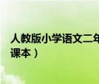 人教版小學(xué)語文二年級(jí)上冊(cè)電子課本（語文二年級(jí)上冊(cè)電子課本）