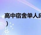 高中宿舍單人床尺寸（宿舍單人床的標(biāo)準(zhǔn)尺寸）