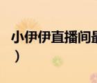 小伊伊直播間最火的歌（快手小伊伊直播歌曲）