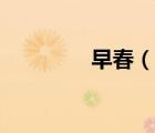 早春（說一說早春的簡介）