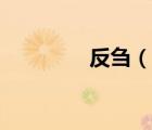 反芻（說一說反芻的簡介）