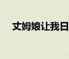 丈姆娘讓我日小說（讓你日個舒服小說）