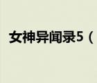 女神異聞錄5（說一說女神異聞錄5的簡介）